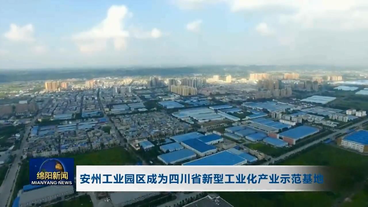 安州工业园区成为四川省新型工业化产业示范基地