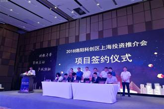 科创区2018上海投资推介活动进行中   四个项目集中签约