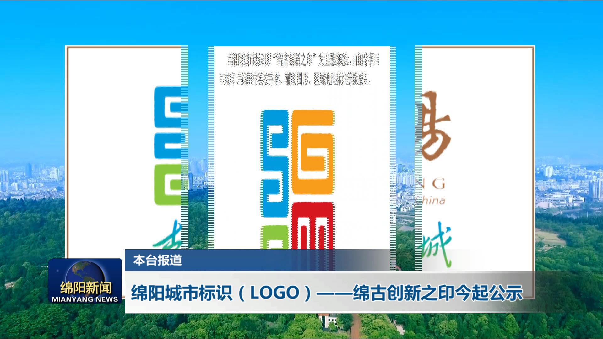 绵阳城市标识(logo)——绵古创新之印今起公示