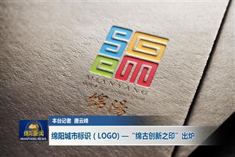 绵阳城市标识(logo) —"绵古创新之印"出炉