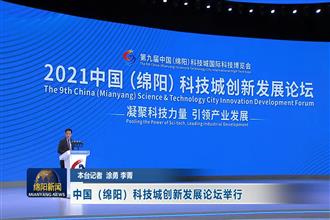 中国(绵阳)科技城创新发展论坛举行