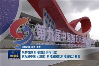 第九届中国(绵阳)科技城国际科技博览会开幕